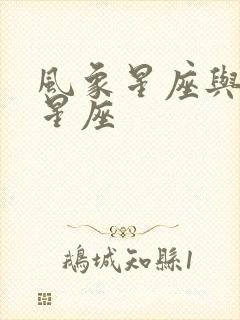 风象星座与火象星座