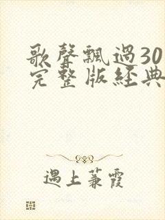 歌声飘过30年完整版经典老歌