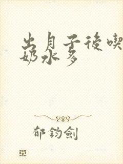 出月子后吃什么奶水多