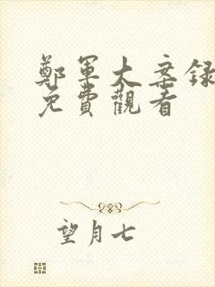 郑军大案录全集免费观看