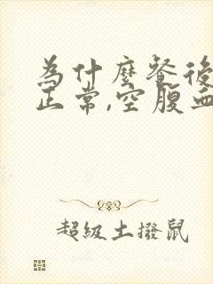 为什么餐后血糖正常,空腹血糖高