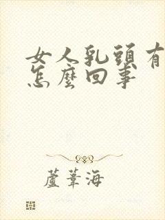 女人乳头有点痒怎么回事