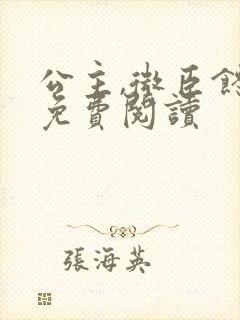 公主,微臣馋了免费阅读