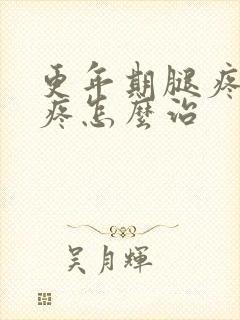 更年期腿疼膝盖疼怎么治