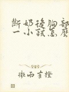 断奶后胸部一大一小该怎么办