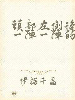 头部左侧后脑勺一阵一阵的痛