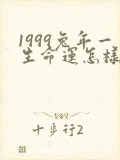 1999兔年一生命运怎样女