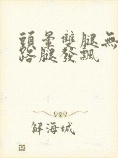 头晕双腿无力走路腿发飘