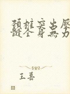 颈椎突出压迫脊髓全身无力封面