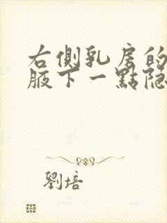 右侧乳房的右侧腋下一点隐痛