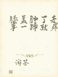 膝盖肿了走路没事一蹲就疼封面