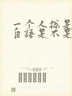 一个人总是自言自语是不是精神病封面