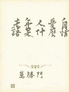 老年人爱自言自语是什么情况