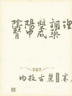 阴阳双调理的补肾中成药