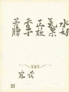 藿香正气水哪个牌子效果好