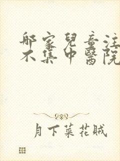 哪家儿童注意力不集中医院好点