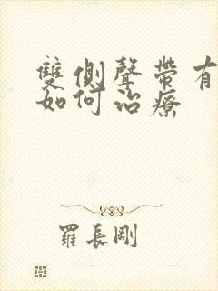 双侧声带有息肉如何治疗