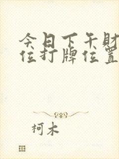 今日下午财神方位打牌位置