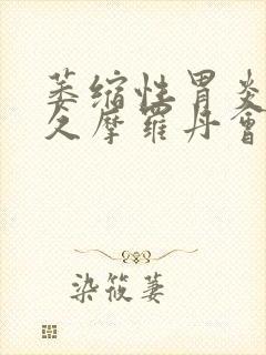 萎缩性胃炎吃多久摩罗丹会好转