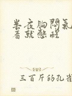 半夜胸闷气短睡着就憋醒封面