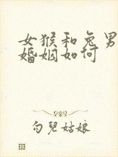 女猴和兔男相配婚姻如何封面