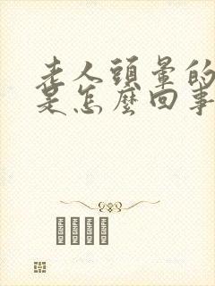 老人头晕的厉害是怎么回事