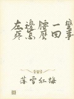 左边腰一弯腰就疼怎么回事