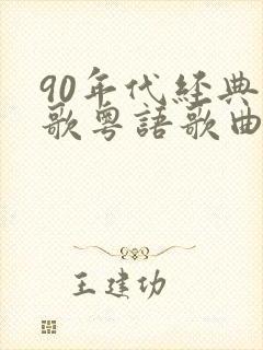 90年代经典老歌粤语歌曲封面
