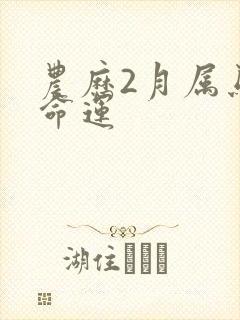 农历2月属马女命运