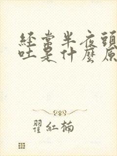 经常半夜头晕想吐是什么原因