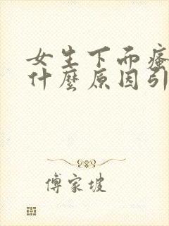 女生下面瘙痒是什么原因引起的