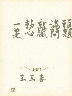 一动就满头大汗是心脏问题吗