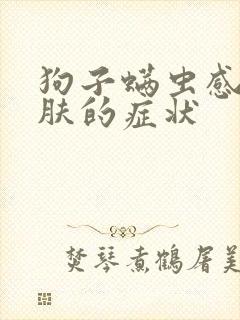 狗子螨虫感染皮肤的症状