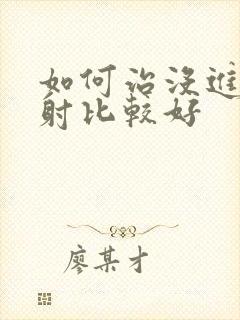 如何治没进去就射比较好