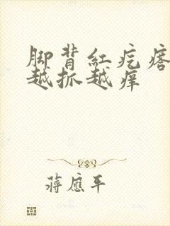 脚背红疙瘩一片越抓越痒