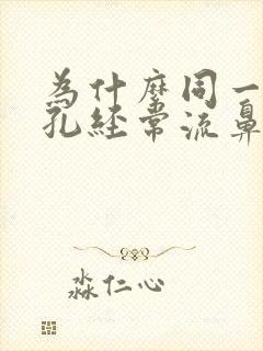 为什么同一个鼻孔经常流鼻血