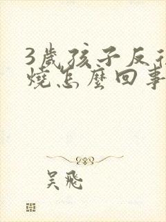 3岁孩子反复发烧怎么回事