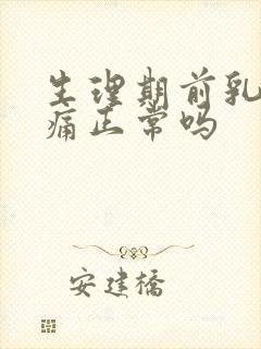 生理期前乳房疼痛正常吗