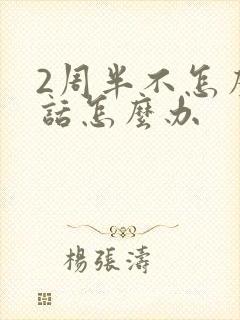 2周半不怎么说话怎么办