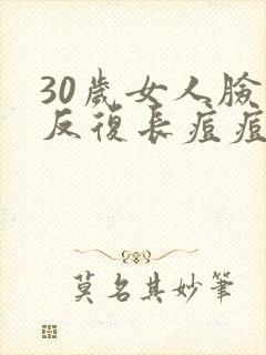 30岁女人脸上反复长痘痘怎么回事