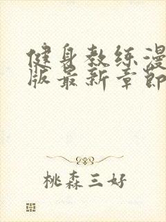 健身教练漫画正版最新章节更新内容