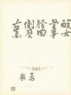 右侧胯骨酸疼是怎么回事女性