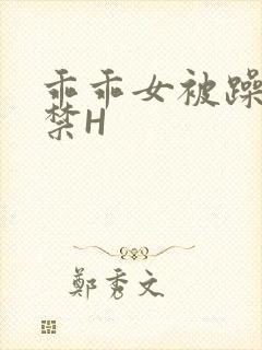 乖乖女被躁到失禁H