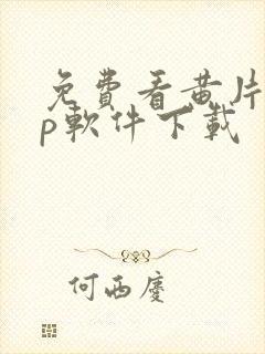 免费看黄片app软件下载