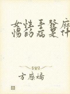 女性手发麻应警惕的病是什么