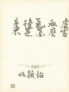 产后气血虚奶水不足怎么处理