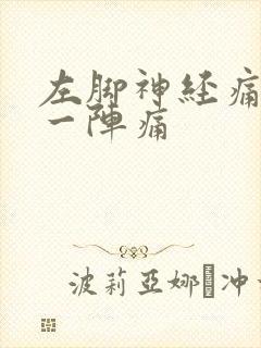 左脚神经痛一阵一阵痛