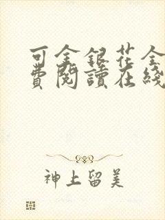 可金银花全文免费阅读在线