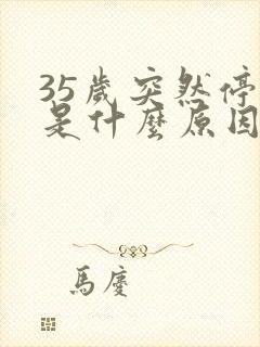 35岁突然停经是什么原因