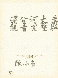 湄公河大案免费观看完整版